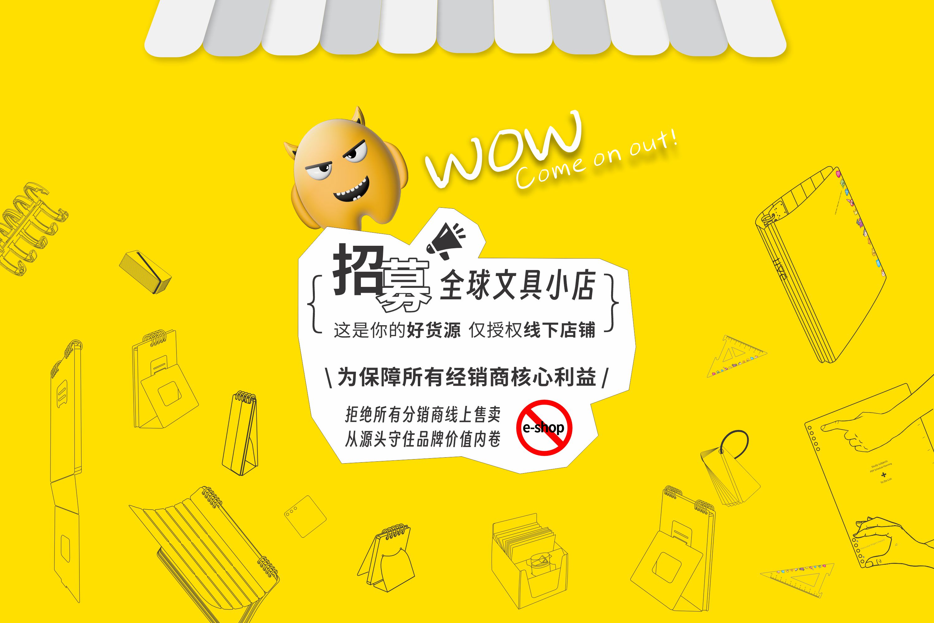 招募全球文具小店，仅授权线下店铺，保障所有经销商核心利益，拒绝所有分销商电商售卖。